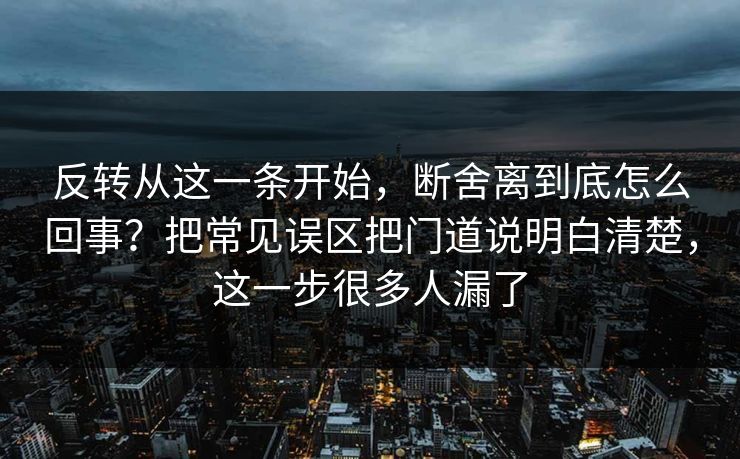 反转从这一条开始,断舍离到底怎么回事?把常见误区把门道说明白清楚,这一步很多人漏了 反转从这一条开始,断舍离到底怎么回事?把常见误区把门道说明白清楚,这一步很多人漏了